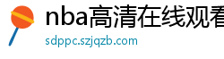 nba高清在线观看免费